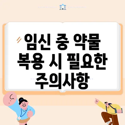 임신 중 약물 복용 시 필요한 주의사항