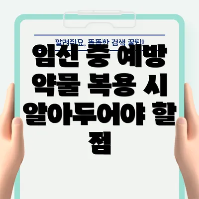 임신 중 예방 약물 복용 시 알아두어야 할 점
