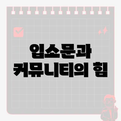 입소문과 커뮤니티의 힘