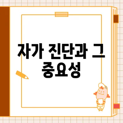 자가 진단과 그 중요성