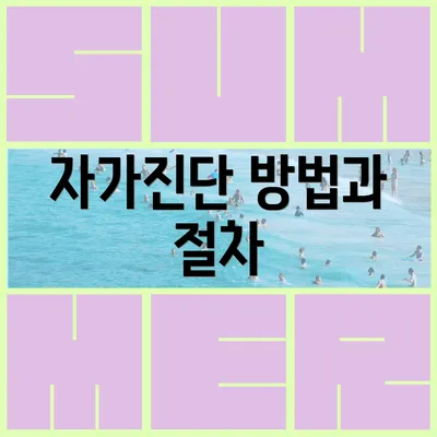 자가진단 방법과 절차