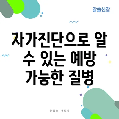 자가진단으로 알 수 있는 예방 가능한 질병