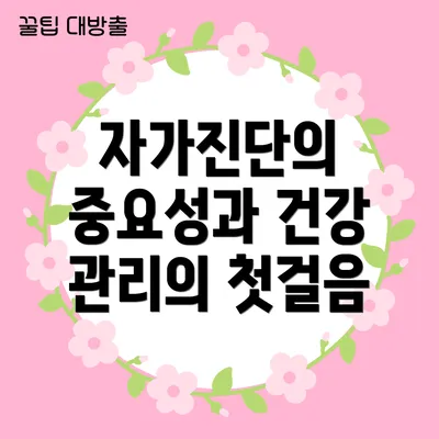 자가진단의 중요성과 건강 관리의 첫걸음