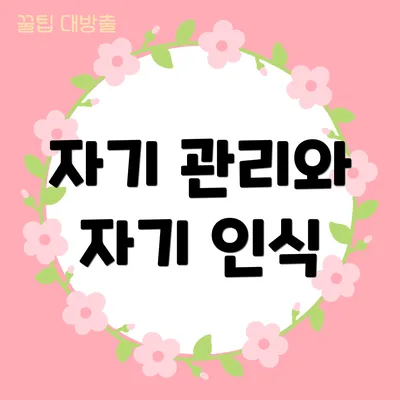 자기 관리와 자기 인식
