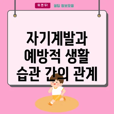 자기계발과 예방적 생활 습관 간의 관계