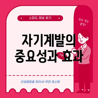 자기계발의 중요성과 효과