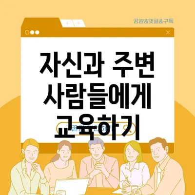 자신과 주변 사람들에게 교육하기