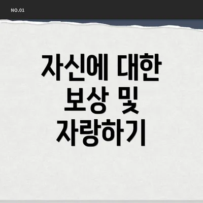 자신에 대한 보상 및 자랑하기