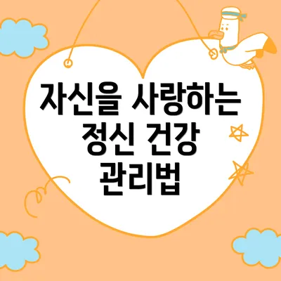 자신을 사랑하는 정신 건강 관리법