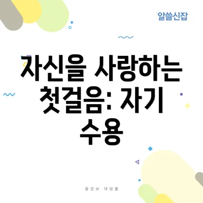 자신을 사랑하는 첫걸음: 자기 수용