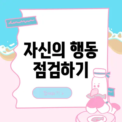 자신의 행동 점검하기