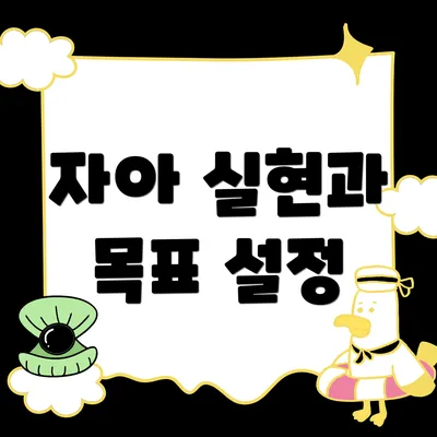 자아 실현과 목표 설정
