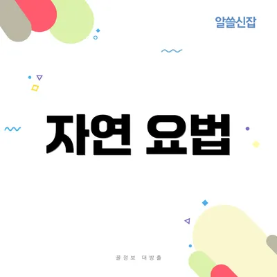 자연 요법