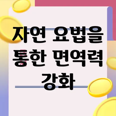 자연 요법을 통한 면역력 강화