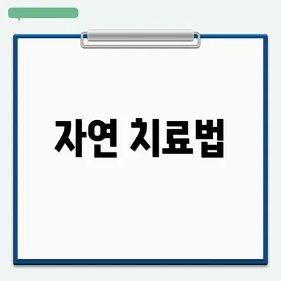 자연 치료법