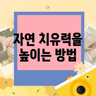 자연 치유력을 높이는 방법