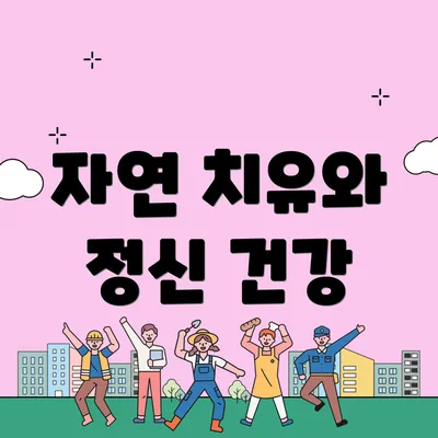 자연 치유와 정신 건강