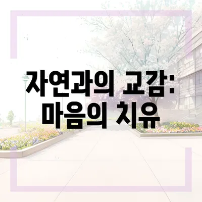 자연과의 교감: 마음의 치유