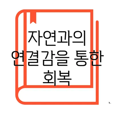 자연과의 연결감을 통한 회복