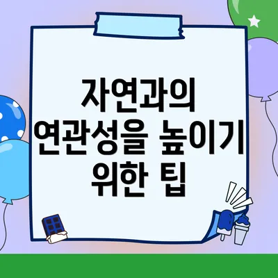 자연과의 연관성을 높이기 위한 팁