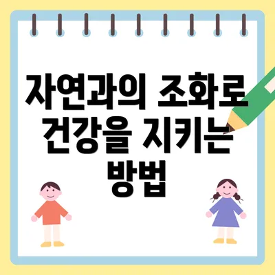 자연과의 조화로 건강을 지키는 방법