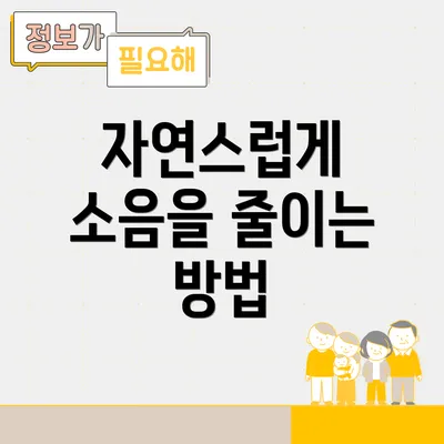 자연스럽게 소음을 줄이는 방법