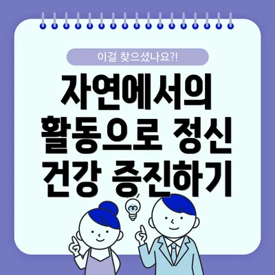 자연에서의 활동으로 정신 건강 증진하기