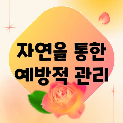 자연을 통한 예방적 관리