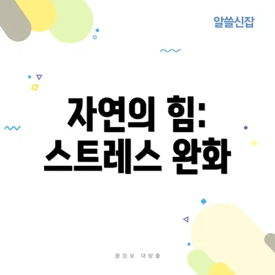 자연의 힘: 스트레스 완화