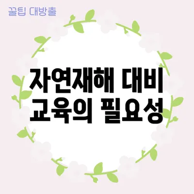 자연재해 대비 교육의 필요성