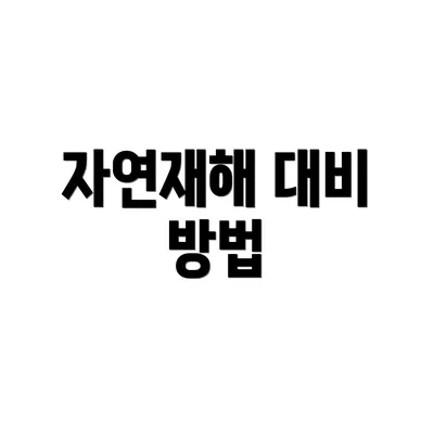 자연재해 대비 방법