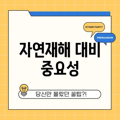 자연재해 대비 중요성
