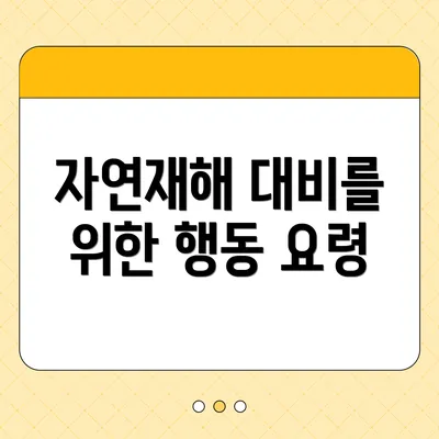 자연재해 대비를 위한 행동 요령