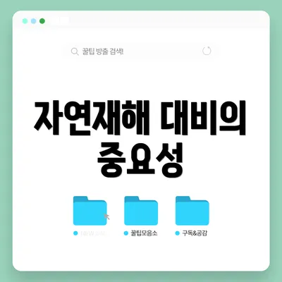 자연재해 대비의 중요성