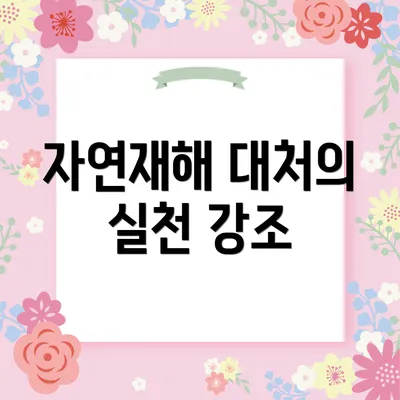 자연재해 대처의 실천 강조