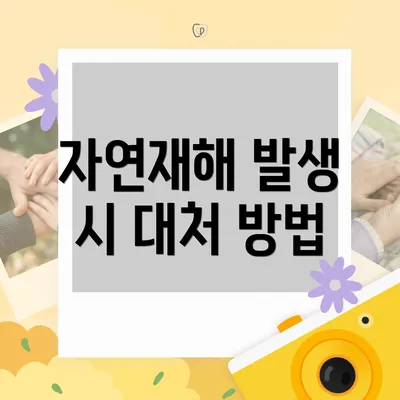 자연재해 발생 시 대처 방법