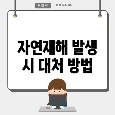 자연재해 발생 시 대처 방법