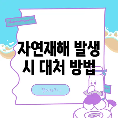 자연재해 발생 시 대처 방법