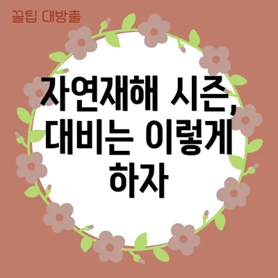 자연재해 시즌, 대비는 이렇게 하자