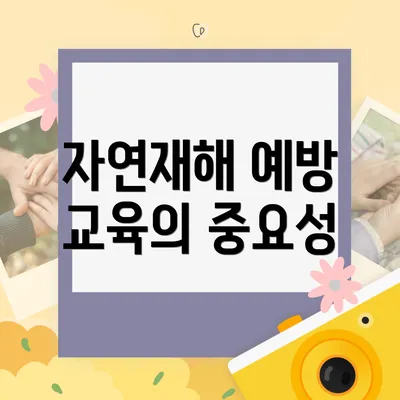 자연재해 예방 교육의 중요성