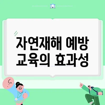 자연재해 예방 교육의 효과성