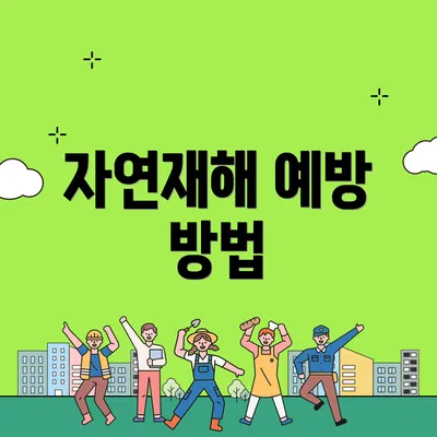 자연재해 예방 방법