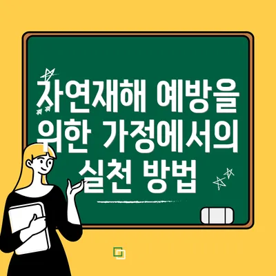 자연재해 예방을 위한 가정에서의 실천 방법