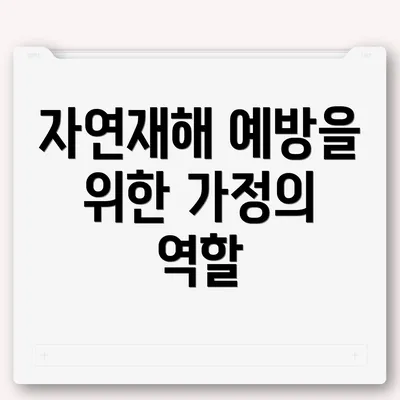 자연재해 예방을 위한 가정의 역할
