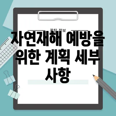 자연재해 예방을 위한 계획 세부 사항