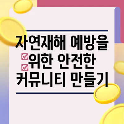 자연재해 예방을 위한 안전한 커뮤니티 만들기