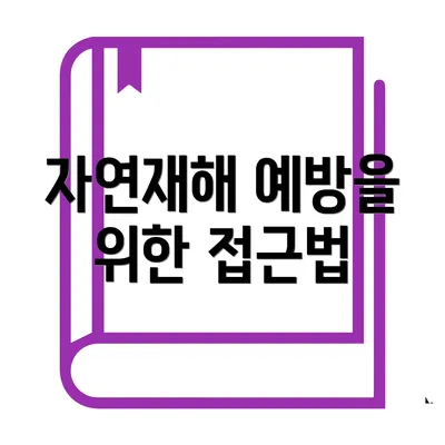 자연재해 예방을 위한 접근법
