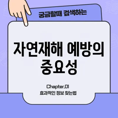 자연재해 예방의 중요성