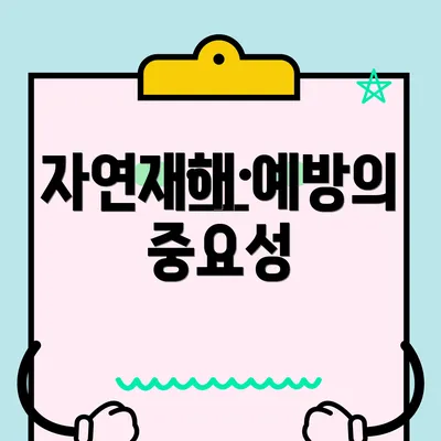 자연재해 예방의 중요성