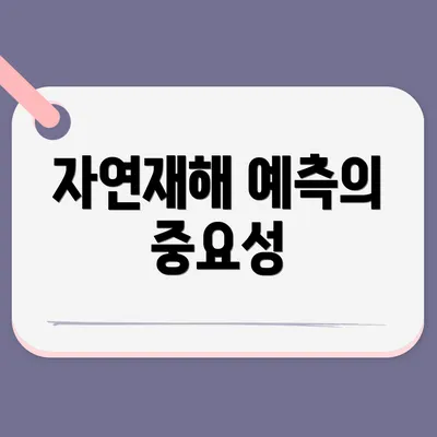 자연재해 예측의 중요성